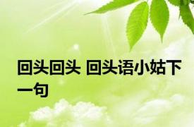 回头回头 回头语小姑下一句