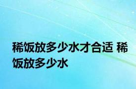 稀饭放多少水才合适 稀饭放多少水