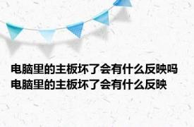 电脑里的主板坏了会有什么反映吗 电脑里的主板坏了会有什么反映