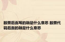 股票后面写的融是什么意思 股票代码后面的融是什么意思