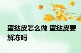 蛋挞皮怎么做 蛋挞皮要解冻吗