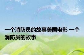 一个消防员的故事美国电影 一个消防员的故事 