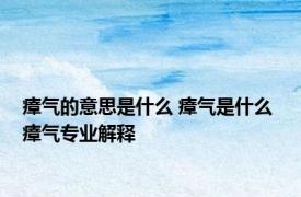 瘴气的意思是什么 瘴气是什么 瘴气专业解释