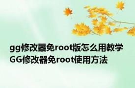 gg修改器免root版怎么用教学 GG修改器免root使用方法
