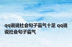 qq说说社会句子霸气十足 qq说说社会句子霸气