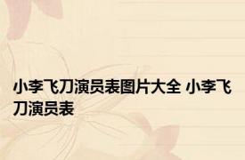 小李飞刀演员表图片大全 小李飞刀演员表 