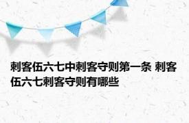 刺客伍六七中刺客守则第一条 刺客伍六七刺客守则有哪些
