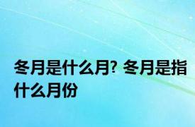 冬月是什么月? 冬月是指什么月份