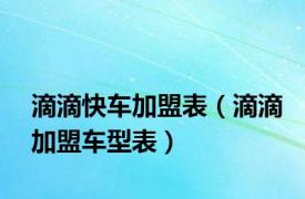 滴滴快车加盟表（滴滴加盟车型表）