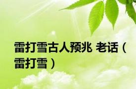 雷打雪古人预兆 老话（雷打雪）