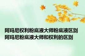 阿玛尼权利粉底液大师粉底液区别 阿玛尼粉底液大师和权利的区别