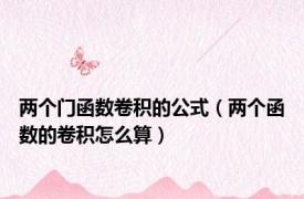 两个门函数卷积的公式（两个函数的卷积怎么算）