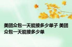 美团众包一天能接多少单子 美团众包一天能接多少单