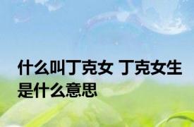 什么叫丁克女 丁克女生是什么意思