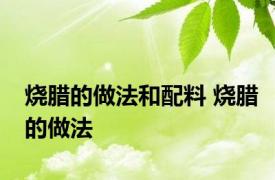 烧腊的做法和配料 烧腊的做法