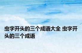 虫字开头的三个成语大全 虫字开头的三个成语