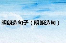 明朗造句子（明朗造句）