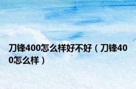 刀锋400怎么样好不好（刀锋400怎么样）