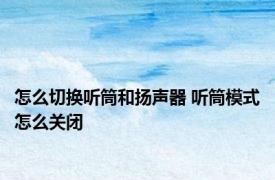 怎么切换听筒和扬声器 听筒模式怎么关闭