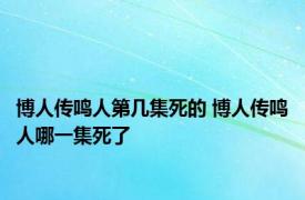 博人传鸣人第几集死的 博人传鸣人哪一集死了
