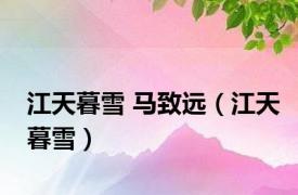 江天暮雪 马致远（江天暮雪）