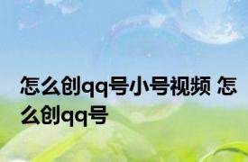 怎么创qq号小号视频 怎么创qq号