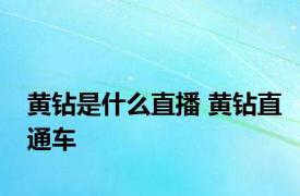 黄钻是什么直播 黄钻直通车 