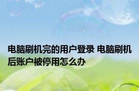 电脑刷机完的用户登录 电脑刷机后账户被停用怎么办