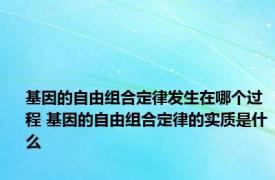 基因的自由组合定律发生在哪个过程 基因的自由组合定律的实质是什么