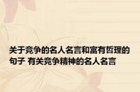 关于竞争的名人名言和富有哲理的句子 有关竞争精神的名人名言