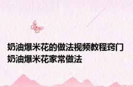 奶油爆米花的做法视频教程窍门 奶油爆米花家常做法