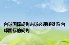 台球国标规则击球必须碰壁吗 台球国标的规则
