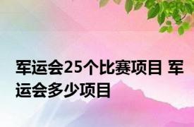 军运会25个比赛项目 军运会多少项目