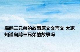 扁鹊三兄弟的故事原文文言文 大家知道扁鹊三兄弟的故事吗