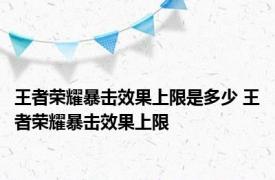 王者荣耀暴击效果上限是多少 王者荣耀暴击效果上限