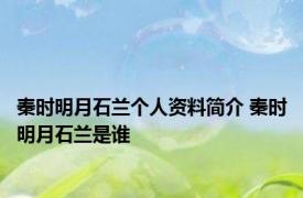秦时明月石兰个人资料简介 秦时明月石兰是谁