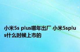 小米5s plus哪年出厂 小米5splus什么时候上市的