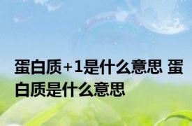 蛋白质+1是什么意思 蛋白质是什么意思