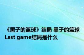 《黑子的篮球》结局 黑子的篮球Last game结局是什么