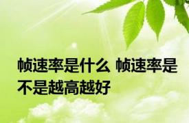 帧速率是什么 帧速率是不是越高越好