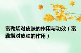 富勒烯对皮肤的作用与功效（富勒烯对皮肤的作用）