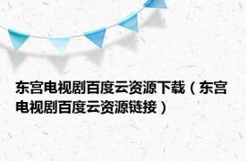 东宫电视剧百度云资源下载（东宫电视剧百度云资源链接）
