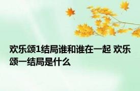 欢乐颂1结局谁和谁在一起 欢乐颂一结局是什么