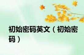 初始密码英文（初始密码）
