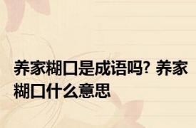 养家糊口是成语吗? 养家糊口什么意思