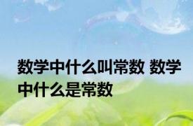 数学中什么叫常数 数学中什么是常数