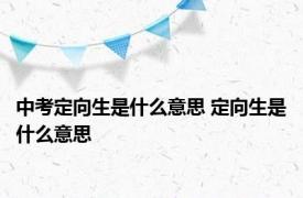 中考定向生是什么意思 定向生是什么意思