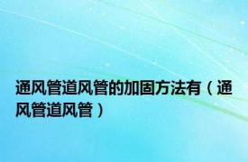 通风管道风管的加固方法有（通风管道风管）