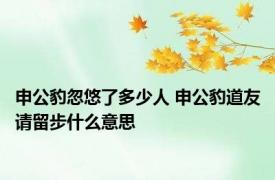 申公豹忽悠了多少人 申公豹道友请留步什么意思