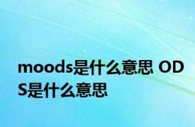 moods是什么意思 ODS是什么意思